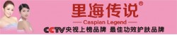 里海傳說